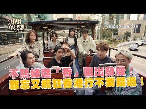 不熙娣進「香」團出發囉！難忘又瘋狂香港行不要錯過！