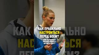 Как правильно настроиться перед боем? #тхэквондо #martialarts #boxing #taekwondo