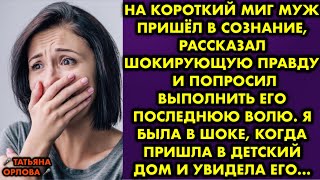 видео: На короткий миг муж пришёл в сознание рассказал шокирующую правду и попросил выполнить его последнюю картинка: На короткий миг муж пришёл в сознание рассказал шокирующую правду и попросил выполнить его последнюю