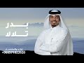 زفه بدر تلالا - عايل القطري | سلوى بنت بريكان ( حصريا) | 2025 