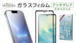 【紹介動画】反射を抑える、指触り滑らかアンチグレアフィルム！【shizukawill（シズカウィル）】