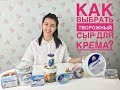 Как выбрать творожный сыр для крема?