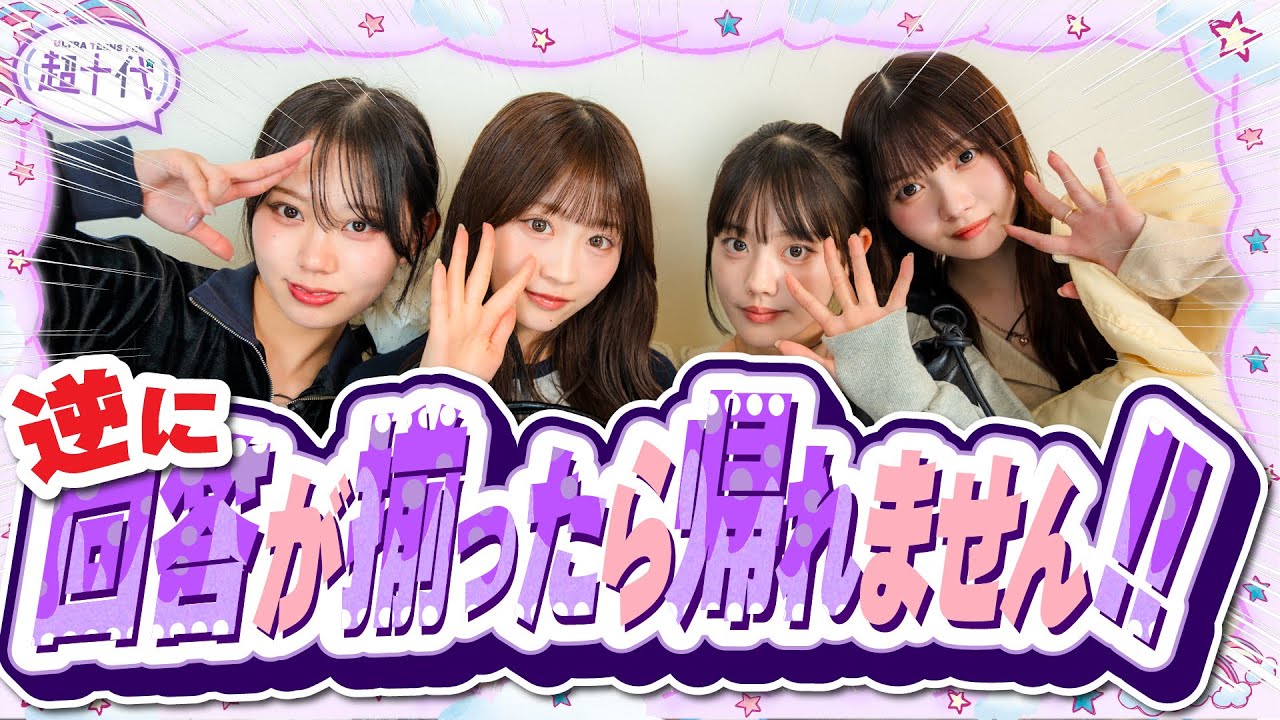 【余裕から一転】回答バラバラで即帰宅したらねねが…www本望あやか/実熊瑠琉/古園井寧々/平松想乃（超十代）