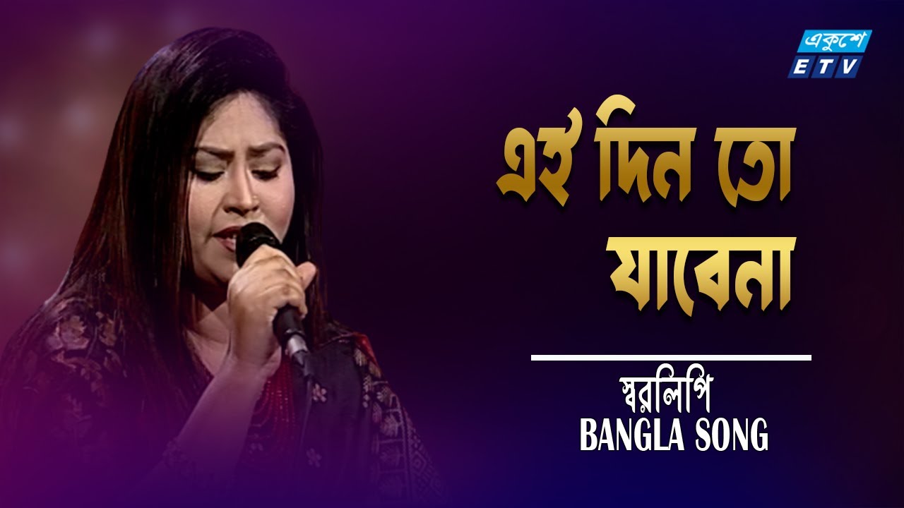 Ei Din To Jabe Na | এই দিন তো যাবেনা | Hit Bengali Song | Bengali Songs | ETV Music