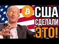 СРОЧНЫЕ НОВОСТИ! США ТОЛЬКО ЧТО СДЕЛАЛИ ЭТО С БИТКОИНОМ!