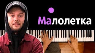 Макс Корж - Малолетка ● караоке | PIANO_KARAOKE ● ᴴᴰ + НОТЫ & MIDI