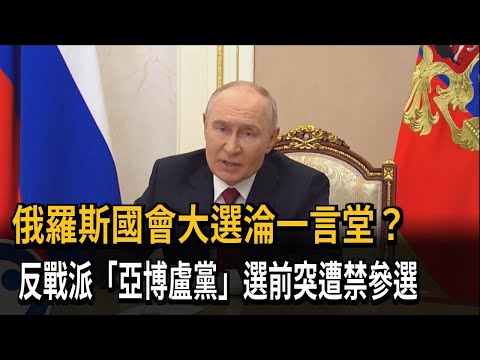 Is Russia's Parliamentary Election Just a Rubber Stamp? Anti-War "Yabloko" Party Suddenly Banned ...
