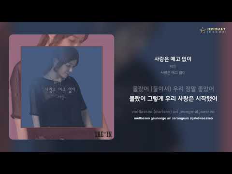 태인 사랑은 예고 없이 가사 Lyrics