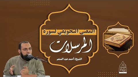 المعنى التخويفي لسورة المرسلات د أحمد عبد المنعم