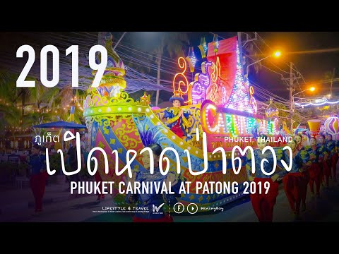 Vlog เที่ยวป่าตอง พาชมงานเปิดฤดูการท่องเที่ยว จ.ภูเก็ต Phuket Carnival at Patong 2019, Thailand