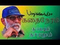 Thaayum thaaramum  balu mahendra kadai neram  small story film