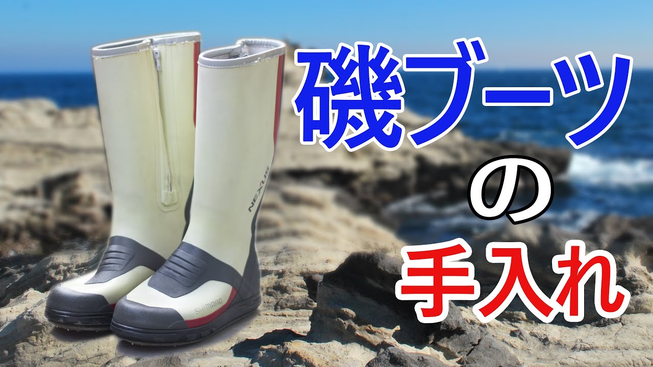 磯ブーツや釣りで使うブーツの手入れ法 Youtube
