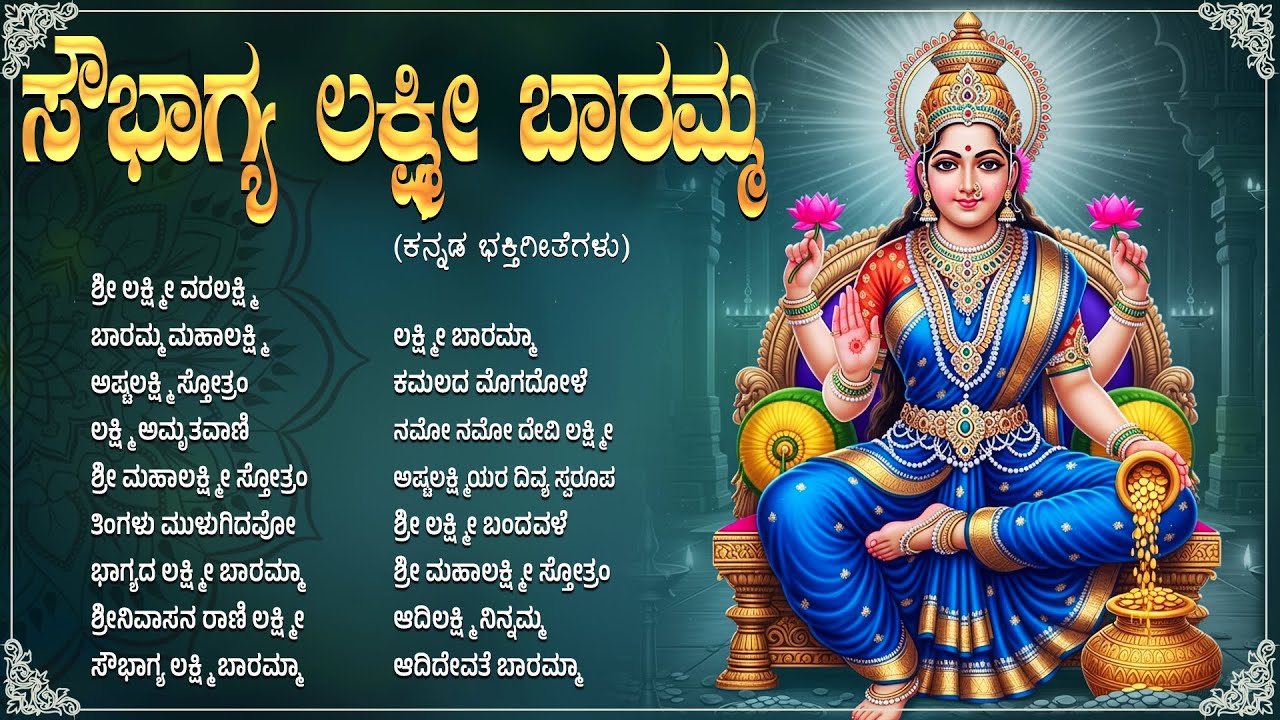 ಶುಕ್ರವಾರ ವಿಶೇಷ ಮಹಾಲಕ್ಷ್ಮಿ ಭಕ್ತಿಗೀತೆಗಳು | Mahalaxmi Baramma | Vara Mahalaxmi Kannada Bhakti Songs