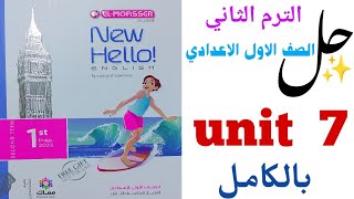 حل تدريبات unit (7) بالكامل اولى اعدادى | ترم تاني المعاصر 2023| الوحدة السابعة How was your weekend