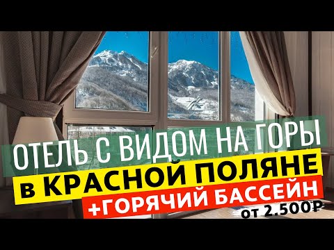 Видео: ОТЕЛЬ в КРАСНОЙ ПОЛЯНЕ с ВИДОМ НА ГОРЫ | ГОРЯЧИЙ БАССЕЙН | УЮТНЫЙ Отель Горная Кадриль Редэнс 4*