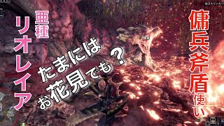 Mhw Ib マスターランクのリオレイア亜種をサクサク短時間で討伐 顔面集中砲火でダウンを狙え モンハンワールドアイスボーン実況 攻略プレイ 盾斧従軍録 35 Youtube Mhw Ib マスターランクのリオレイア亜種をサクサク短時間で討伐 顔面集中砲火でダウンを狙え モンハンワールドアイスボーン実況 攻略プレイ 盾斧従軍録 35 Youtube