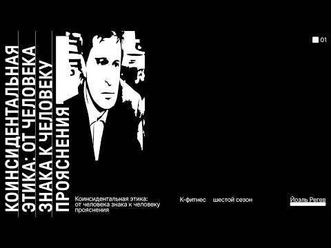 Коинсидентальная этика от человека знака к человеку прояснения | Йоэль Регев
