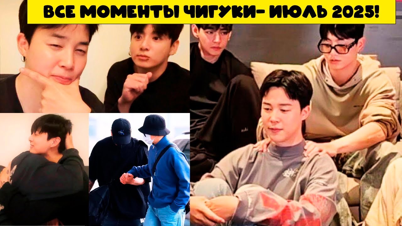 Ежемесячное итоговое видео ЧИГУКИ за весь июль! НОВЫЕ МОМЕНТЫ JIKOOK 2025