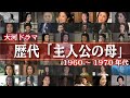 "【大河ドラマ】歴代「主人公の母」たちの大河ドラマキャスト #001