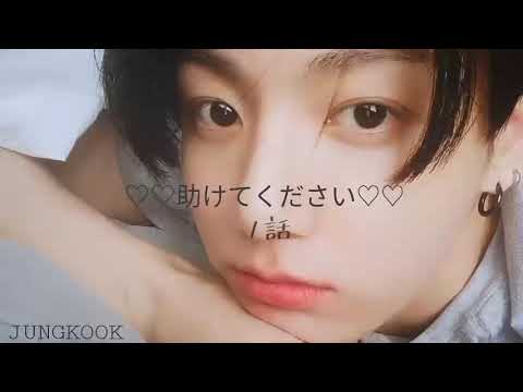 BTS妄想💭助けてくださいJUNGKOOK