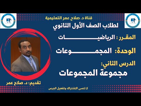 لطلاب الصف 1 الثانوي المجموعات الدرس الثاني مجموعة المجموعات