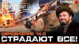 CROSSOUT: SUPERCHARGED🔻КРАФТЫ ▪️ НЫТЬЁ ▪️ РАНДОМ🔻КРОССАУТ ОБНОВЛЕНИЕ 14.0