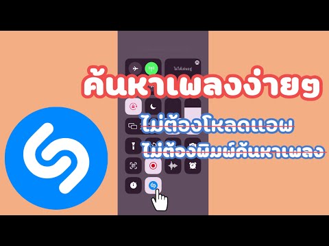 สอนวิธีการจำเสียงเพลงหรือค้นหาเพลงในไอโฟน ภายใน 4 นาที