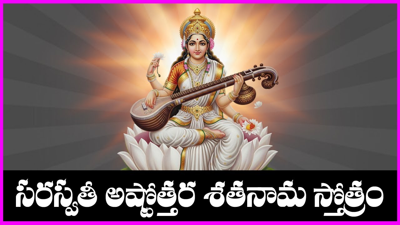 Saraswathi Ashtothara Sathanama Stotram | Telugu Devotional Songs | Usha Raj | V Krishna Teja
