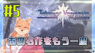 【ソロ配信・テイルズ オブ ヴェスペリア REMASTER（ネタバレ注意）】さくさく正義を貫いてストーリーを進めたい　＃5