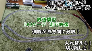 鉄道模型 / HOゲージ】入れ替えや切り離しが楽しめる！側線が双方に