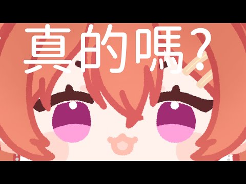 🐙章剪精華🐙你真的 你確定 你好好想想 我是覺得你要想一下【MiroLive/塔芭絲可】