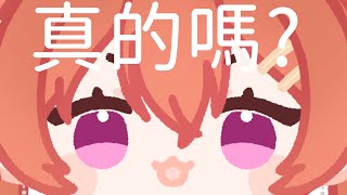 🐙章剪精華🐙你真的 你確定 你好好想想 我是覺得你要想一下【MiroLive/塔芭絲可】