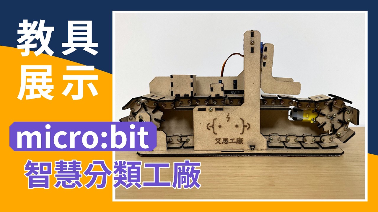 【教具展示】micro:bit 智慧分類工廠 縮圖
