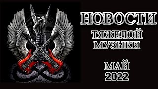 Новости рок и метал музыки май 2022 года