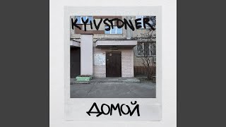 ДОМОЙ - KYIVSTONER
