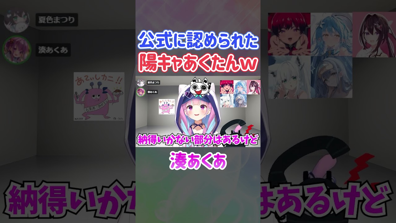 公式で認められた陽キャあくたんｗ【ホロライブ切り抜き/湊あくあ/夏色まつり】#shorts
