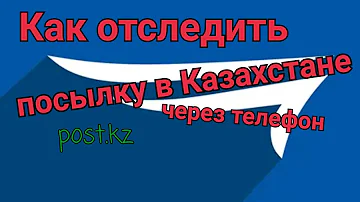 Как узнать где едет моя посылка Казпочта