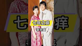 李宗盛林忆莲曾冲破世俗,七年之痒终分手