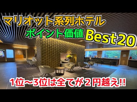 【マリオットボンヴォイ】ポイントコスパ最強ベスト２０!!  一番お得なポイント交換先は!?