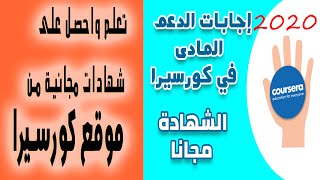 طريقة الحصول على الدعم المالي في موقع كورسيرا | | Coursera 2020 اجابة جميع الاسئلة