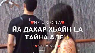 Малик Тухигов Везачух хьой Яьлла Але💔