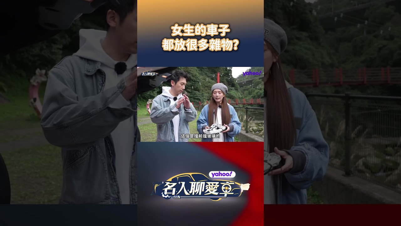 女生的車子都放很多雜物?【Yahoo名人聊愛車】 縮圖