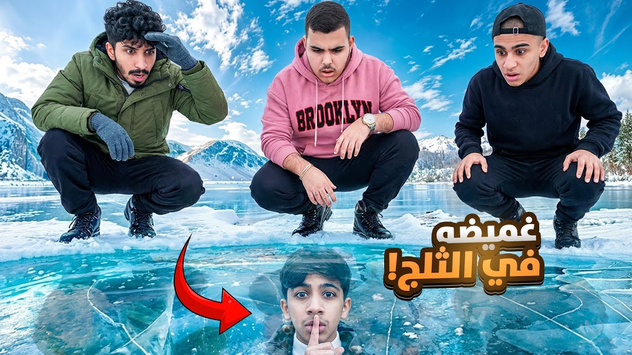 أقوى لعبة غميضة في الثلج ! 😂🔥￼