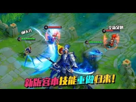 全新宫本重做归来，3段全新被动机制，曾经一打五的男人回来了！