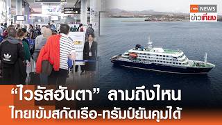 'ไวรัสฮันตา' ลามถึงไหน ไทยเข้มสกัดเรือ-ทรัมป์ยืนยันคุมได้ | TNN ข่าวเที่ยง | 9-5-69 'ไวรัสฮันตา' ลามถึงไหน ไทยเข้มสกัดเรือ-ทรัมป์ยืนยันคุมได้ | TNN ข่าวเที่ยง | 9-5-69