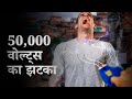 एक टेज़र गन से कैसे ज़िंदा बचें | How To Survive A Taser