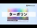 【ターポリン】横断幕・垂れ幕通販サイト_幕メーカー　取り扱い生地紹介