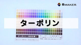 【ターポリン】横断幕・垂れ幕通販サイト_幕メーカー　取り扱い生地紹介