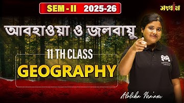 🌍আবহাওয়া ও জলবায়ু | Full Concept Explained in Bengali | Class 11 Geography WBCHSE🔥