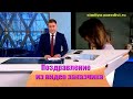 Видео поздравление с днем рождения из видео заказчика в новостях